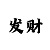 大发大小单双如何赢的技巧